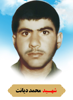 تصویر شهید محمد دیانت